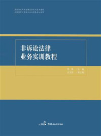 《非诉讼法律业务实训教程》-周琳 《非诉讼法律业务实训教程》-周琳