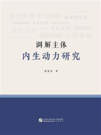 《调解主体内生动力研究》-张富丽 《调解主体内生动力研究》-张富丽