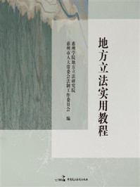 《地方立法实用教程》-惠州学院地方立法研究院 《地方立法实用教程》-惠州学院地方立法研究院