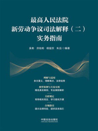《最高人民法院新劳动争议司法解释(二)实务指南》-吴彬 《最高人民法院新劳动争议司法解释(二)实务指南》-吴彬