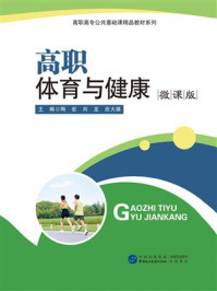 《高职体育与健康(微课版)》-陶宏 《高职体育与健康(微课版)》-陶宏
