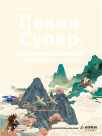 《潮北京:北京网红打卡地攻略(俄文)》-北京广播电视台卫视频道中心 《潮北京:北京网红打卡地攻略(俄文)》-北京广播电视台卫视频道中心
