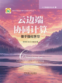 《云边端协同计算：基于强化学习》-李秀华