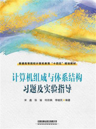 《计算机组成与体系结构习题及实验指导》-宋鑫