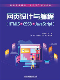 《网页设计与编程（HTML5+CSS3+JavaScript）》-耿增民