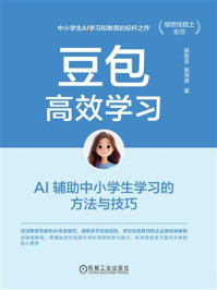 《豆包高效学习：AI辅助中小学生学习的方法与技巧》-薛碧芸