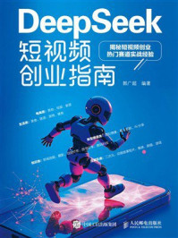 《DeepSeek短视频创业指南》-郭广超