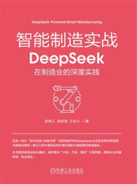 《智能制造实战：DeepSeek在制造业的深度实践》-郭秉义