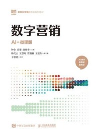 《数字营销：AI+微课版》-钟余