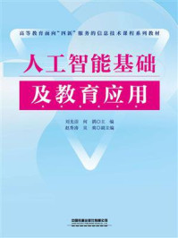 《人工智能基础及教育应用》-刘光洁