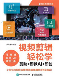 《视频剪辑轻松学：剪映+即梦AI+即创》-黑马唐