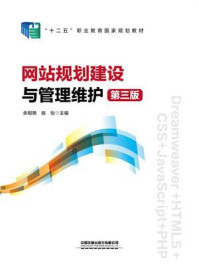 《网站规划建设与管理维护（第三版）》-余明艳