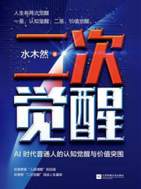 《二次觉醒：AI时代普通人的认知觉醒与价值突围》-水木然