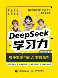 《DeepSeek学习力：孩子都要用的AI家教助手》-黄南茜