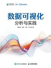《数据可视化分析与实践》-曾秋梅