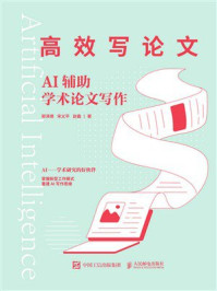 《高效写论文:AI辅助学术论文写作》-郭泽德 《高效写论文:AI辅助学术论文写作》-郭泽德