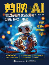 《剪映+AI:爆款短视频文案.素材.剪辑.特效一本通》-李延周 《剪映+AI:爆款短视频文案.素材.剪辑.特效一本通》-李延周