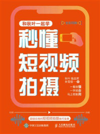 《秒懂短视频拍摄》-秋叶 《秒懂短视频拍摄》-秋叶