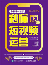 《秒懂短视频运营》-秋叶 《秒懂短视频运营》-秋叶