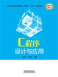 《C程序设计与应用》-王振杰 《C程序设计与应用》-王振杰