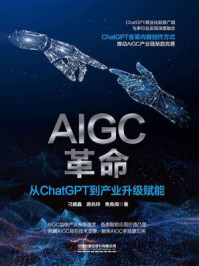 《AIGC革命:从ChatGPT到产业升级赋能》-刁盛鑫 《AIGC革命:从ChatGPT到产业升级赋能》-刁盛鑫