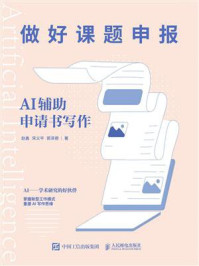 《做好课题申报:AI辅助申请书写作》-赵鑫 《做好课题申报:AI辅助申请书写作》-赵鑫