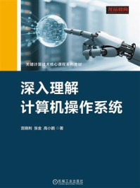 《深入理解计算机操作系统》-宫晓利 《深入理解计算机操作系统》-宫晓利