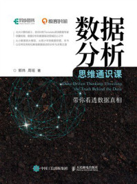 《数据分析思维通识课》-郭炜 《数据分析思维通识课》-郭炜