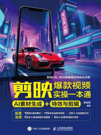 《剪映爆款视频实操一本通:AI素材生成+特效与剪辑》-李延周 《剪映爆款视频实操一本通:AI素材生成+特效与剪辑》-李延周