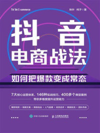 《抖音电商战法:如何把爆款变成常态》-秋叶 《抖音电商战法:如何把爆款变成常态》-秋叶