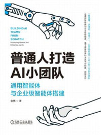 《普通人打造AI小团队:通用智能体与企业级智能体搭建》-金伟 《普通人打造AI小团队:通用智能体与企业级智能体搭建》-金伟
