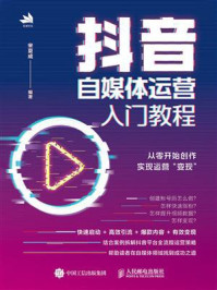 《抖音自媒体运营入门教程》-宋夏成 《抖音自媒体运营入门教程》-宋夏成