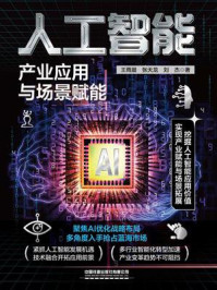 《人工智能:产业应用与场景赋能》-王雨晨 《人工智能:产业应用与场景赋能》-王雨晨