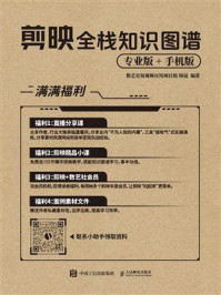 《剪映全栈知识图谱(专业版+手机版)》-数艺社短视频应用项目组 《剪映全栈知识图谱(专业版+手机版)》-数艺社短视频应用项目组