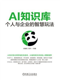 《AI知识库:个人与企业的智慧玩法》-郑美艳 《AI知识库:个人与企业的智慧玩法》-郑美艳