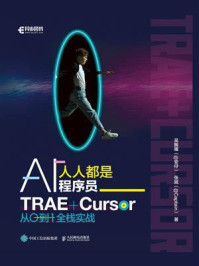 《人人都是AI程序员:TRAE+Cursor从0到1全栈实战》-吴振耀(@安仔) 《人人都是AI程序员:TRAE+Cursor从0到1全栈实战》-吴振耀(@安仔)
