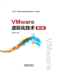 《VMware虚拟化技术(第3版)》-刘海燕 《VMware虚拟化技术(第3版)》-刘海燕