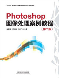 《Photoshop图像处理案例教程(第2版)》-李美满 《Photoshop图像处理案例教程(第2版)》-李美满