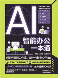 《AI智能办公一本通》-郭绍义 《AI智能办公一本通》-郭绍义