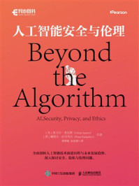 《人工智能安全与伦理》-奥马尔·桑托斯 《人工智能安全与伦理》-奥马尔·桑托斯