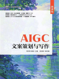 《AIGC文案策划与写作:微课版》-范玲俐 《AIGC文案策划与写作:微课版》-范玲俐