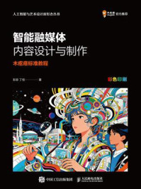 《智能融媒体内容设计与制作 木疙瘩标准教程》-彭澎 《智能融媒体内容设计与制作 木疙瘩标准教程》-彭澎