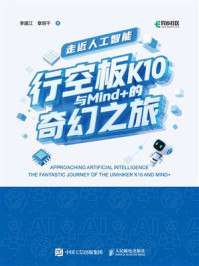 《走近人工智能:行空板K10与Mind+的奇幻之旅》-李建江 《走近人工智能:行空板K10与Mind+的奇幻之旅》-李建江