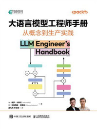 《大语言模型工程师手册:从概念到生产实践》-保罗·尤斯廷 《大语言模型工程师手册:从概念到生产实践》-保罗·尤斯廷
