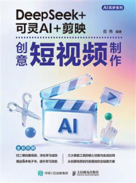 《DeepSeek+可灵AI+剪映创意短视频制作》-岳伟 《DeepSeek+可灵AI+剪映创意短视频制作》-岳伟