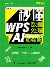 《秒懂WPS数据处理:AI加强版》-秋叶 《秒懂WPS数据处理:AI加强版》-秋叶