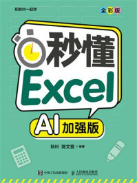 《秒懂Excel(AI加强版)》-秋叶 《秒懂Excel(AI加强版)》-秋叶