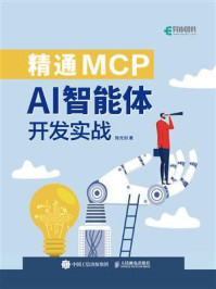 《精通MCP：AI智能体开发实战》-陈光剑
