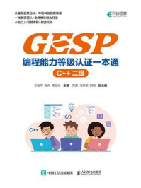 《GESP编程能力等级认证一本通（C++二级）》-王桂平