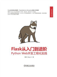 《Flask从入门到进阶：Python Web开发工程化实践》-李辉
